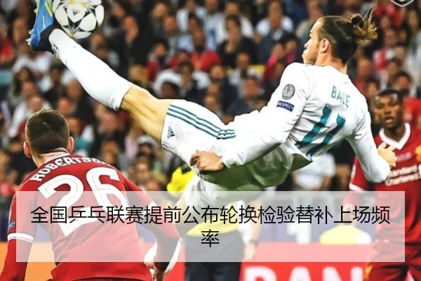 全国乒乓联赛提前公布轮换检验替补上场频率